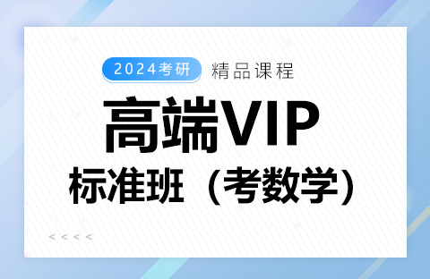 標(biāo)準(zhǔn)班（考數(shù)學(xué)）
