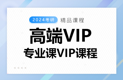 專(zhuān)業(yè)課VIP課程