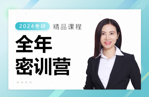 全年密訓(xùn)營(yíng)