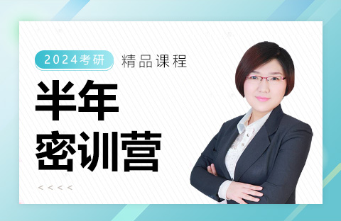 半年密訓(xùn)營(yíng)