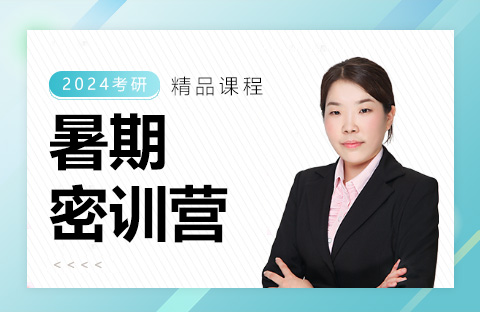 暑期密訓(xùn)營(yíng)