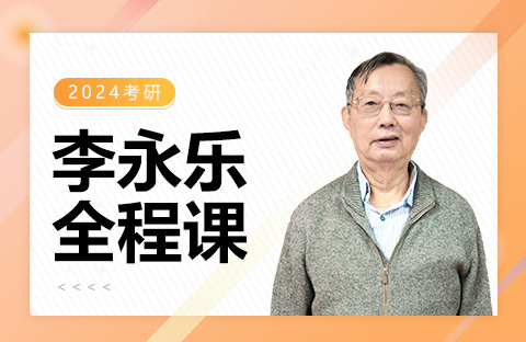 李永樂(lè)全程課
