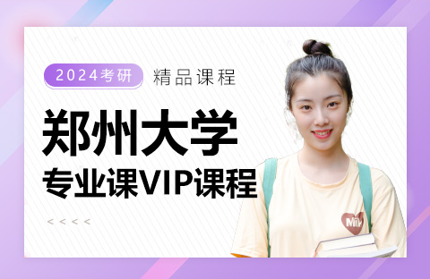 鄭州大學(xué)專(zhuān)業(yè)課VIP課程