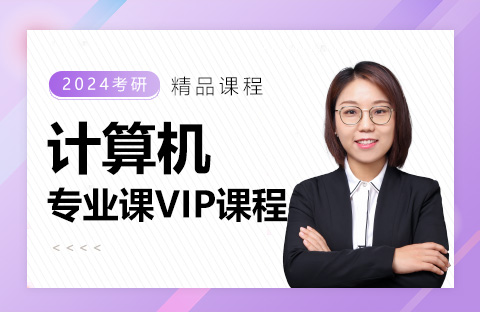 計(jì)算機(jī)專(zhuān)業(yè)課VIP課程