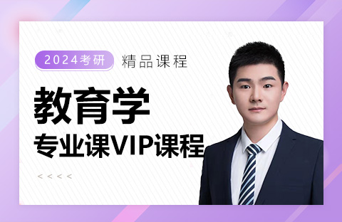 教育學(xué)專(zhuān)業(yè)課VIP課程