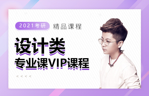 設(shè)計(jì)類(lèi)專(zhuān)業(yè)課VIP課程