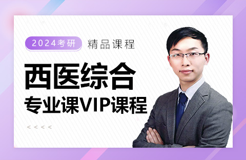 西醫(yī)綜合專(zhuān)業(yè)課VIP課程