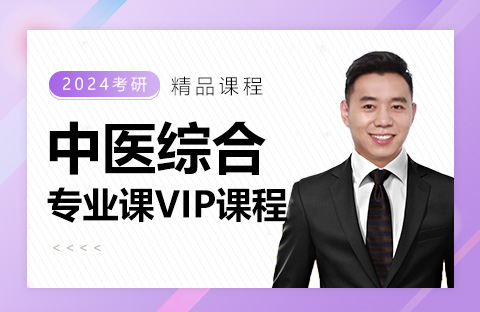中醫(yī)綜合專(zhuān)業(yè)課VIP課程
