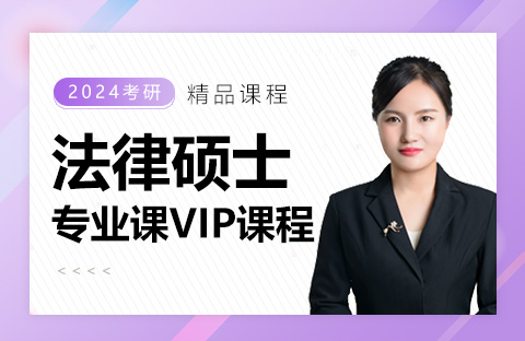 法律碩士專(zhuān)業(yè)課VIP課程